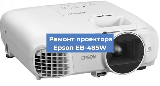 Замена линзы на проекторе Epson EB-485W в Санкт-Петербурге